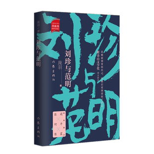 刘珍与范明 90后婚姻爱情故事 90后新锐作家庞羽笔下