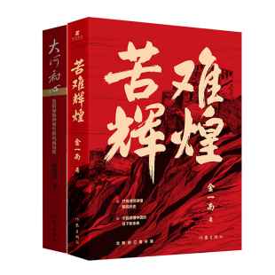 波澜壮阔历史进程 社 正版 图书 还原和呈现了中国共产党人跨世纪接续铸造焦裕禄精神 作家出版 苦难辉煌大河初心：焦裕禄精神