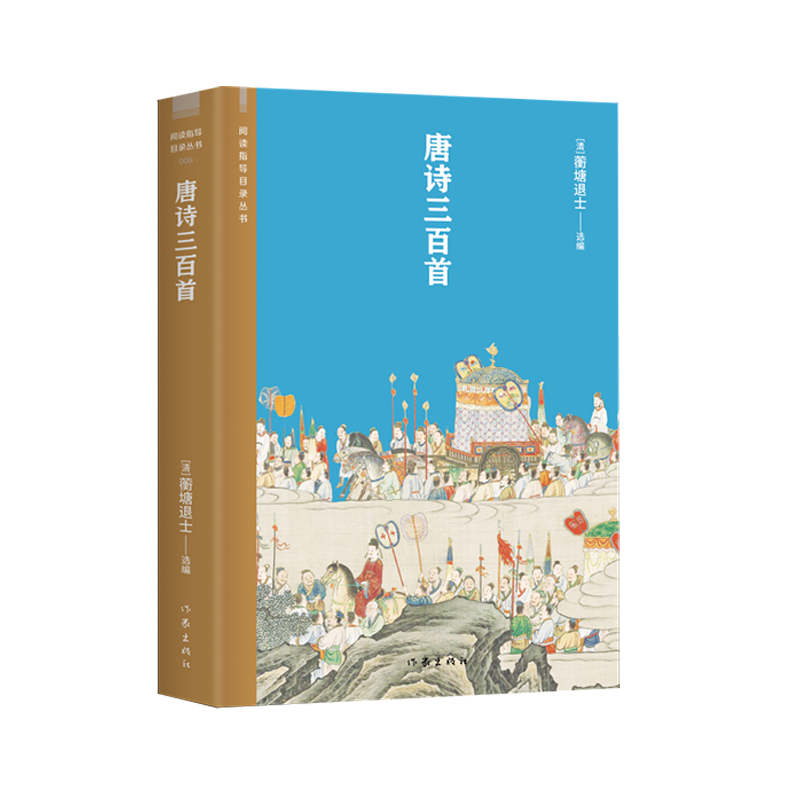 唐诗三百首家喻户晓的唐诗选本 学习唐诗的入门书籍 阅读指导目录丛书整收录了张九龄李白杜甫王维等诗人的经典代表诗作