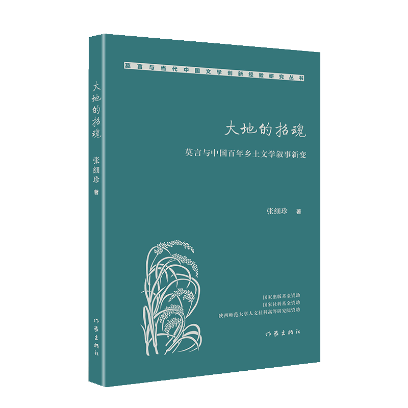 大地的招魂：莫言与中国百年乡土文学叙事新变 文艺报 等CSSCI期刊发表论文近30篇，出版《过程美学—史铁生创作论》学术专著1部。