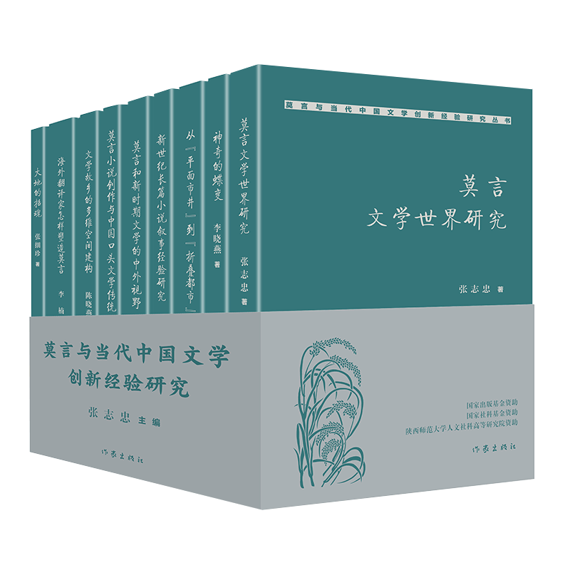 莫言当代中国文学创新经验研究