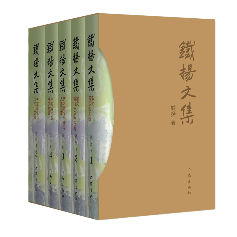 铁扬文集 共5册 母亲的大碗 等待一只布谷鸟 大暑记事 美的故事 大车上的我 对故乡人情的深情眷恋 对文学绘画的真挚表达