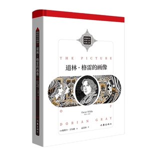 道林·格雷的画像 新编新译世界文学经典文库 十九世纪英国文学经典 唯美主义大师王尔德旷世巨作