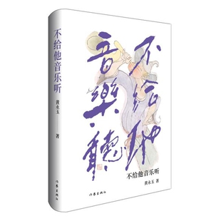不给他音乐听 黄永玉散文典藏 湘西少年心事 与山河大地对话 文化巨擘风云际会