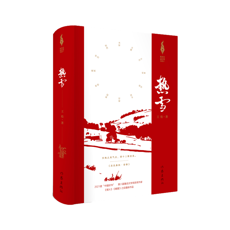 热雪 新时代山乡巨变创作计划  2021年度“中国好书”，第八届鲁迅文学奖得主王松，《烟火》《暖夏》之后 新作品小说