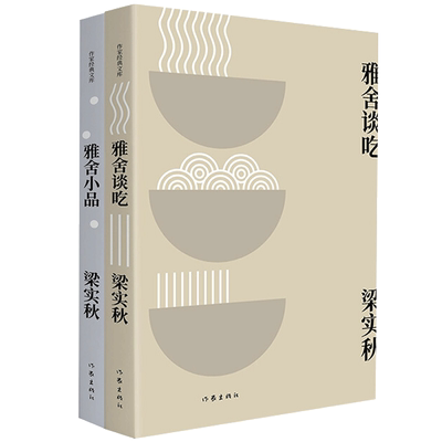 梁实秋散文精选两册 雅舍谈吃+雅舍小品 收录梁实秋散文代表作人民日报推荐书单 梁实秋经典散文