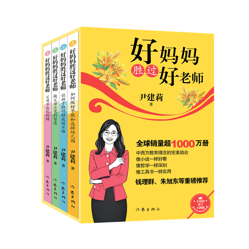 好妈妈胜过好老师套装系列尹建莉家庭教育著作改版父母不能犯的错让孩子取得好成绩不难如何做好早教和选择幼儿园做父母应有的智慧