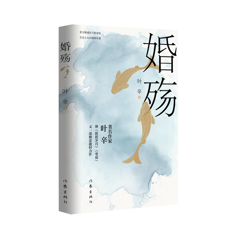 婚殇 爱与婚姻的万般滋味 芸芸众生的情感际遇 著名作家叶辛继 蹉跎岁月 孽债之后又一部现实主义婚恋题材力作 附叶辛手稿照片