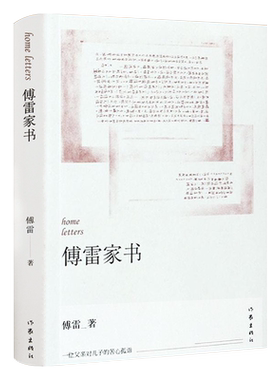 【99元10本】傅雷家书 正版原著原版无删减 含傅雷遗书初中生版 中学生青少年课外书籍 初中需读八年级书籍