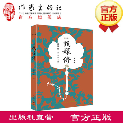 甄嬛传4  流潋紫 著  甘露寺生死绝恋，因生爱，回宫斡旋耍权谋 孙俪、蔡少芬、陈建斌主演同名电视剧