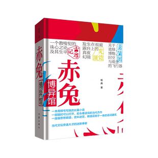 赤兔博异馆 杨典著 当代文坛旁逸大才的迷醉奉献 一本用顿号写就的长篇小说