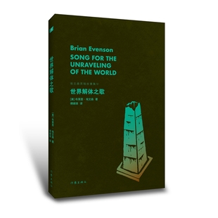 世界解体之歌 埃文森黑暗故事集Ⅳ 美国恐怖文学和奇幻文学