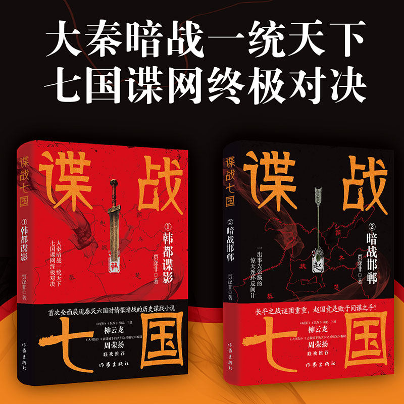 谍战七国 1+2 全两部 贾涤非著 首度揭秘秦灭六国间谍战 暗算 风筝导演主演柳云龙领衔推荐 计中计局中局谍中谍古代间谍战长篇小说