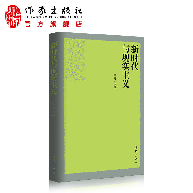 新时代   现实主义的创作思想