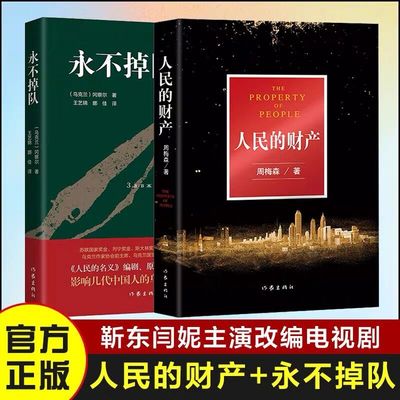 人民的财产+永不掉队 共2册 周梅森 冈察尔 民的名义姊妹篇 靳东闫妮主演电视剧 全新现实主义长篇 现当代文学文学 正版小说书籍