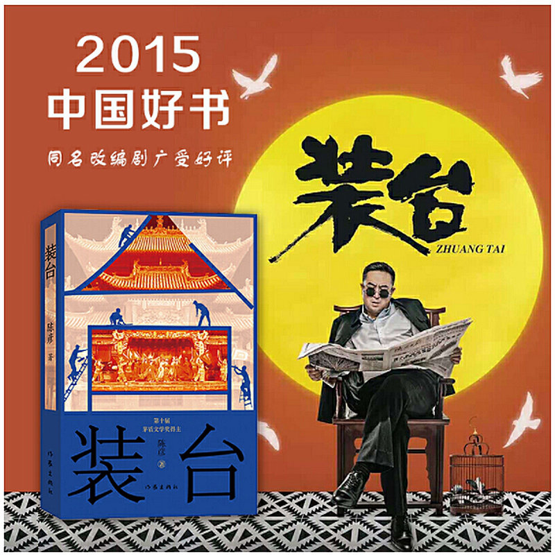 装台陈彦小说作家出版社