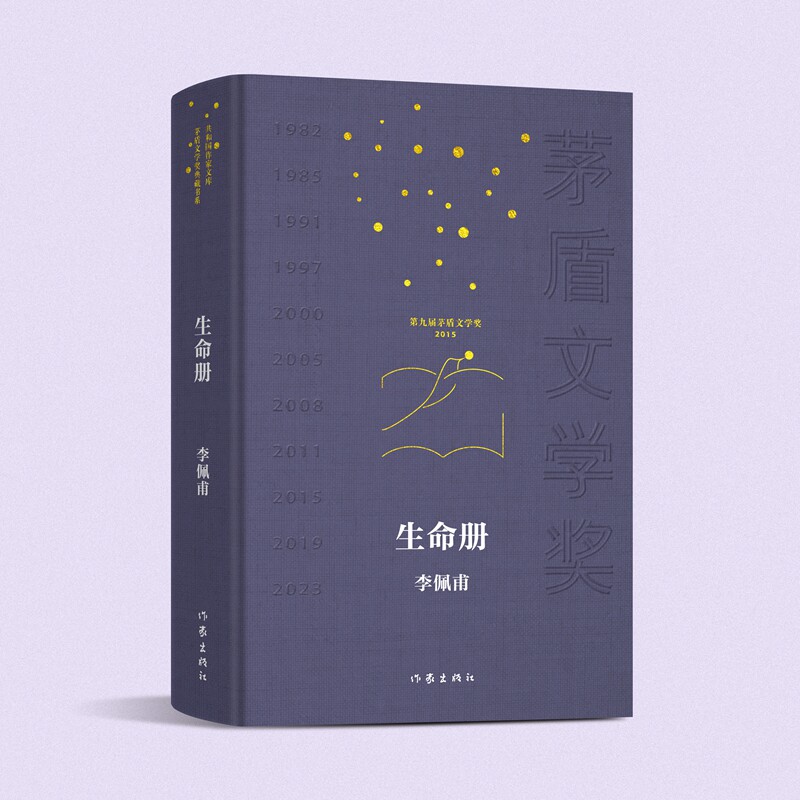 生命册 共和国作家文库·茅盾文学奖典藏书系 李佩甫著 一部背负土地的知识分子心灵史