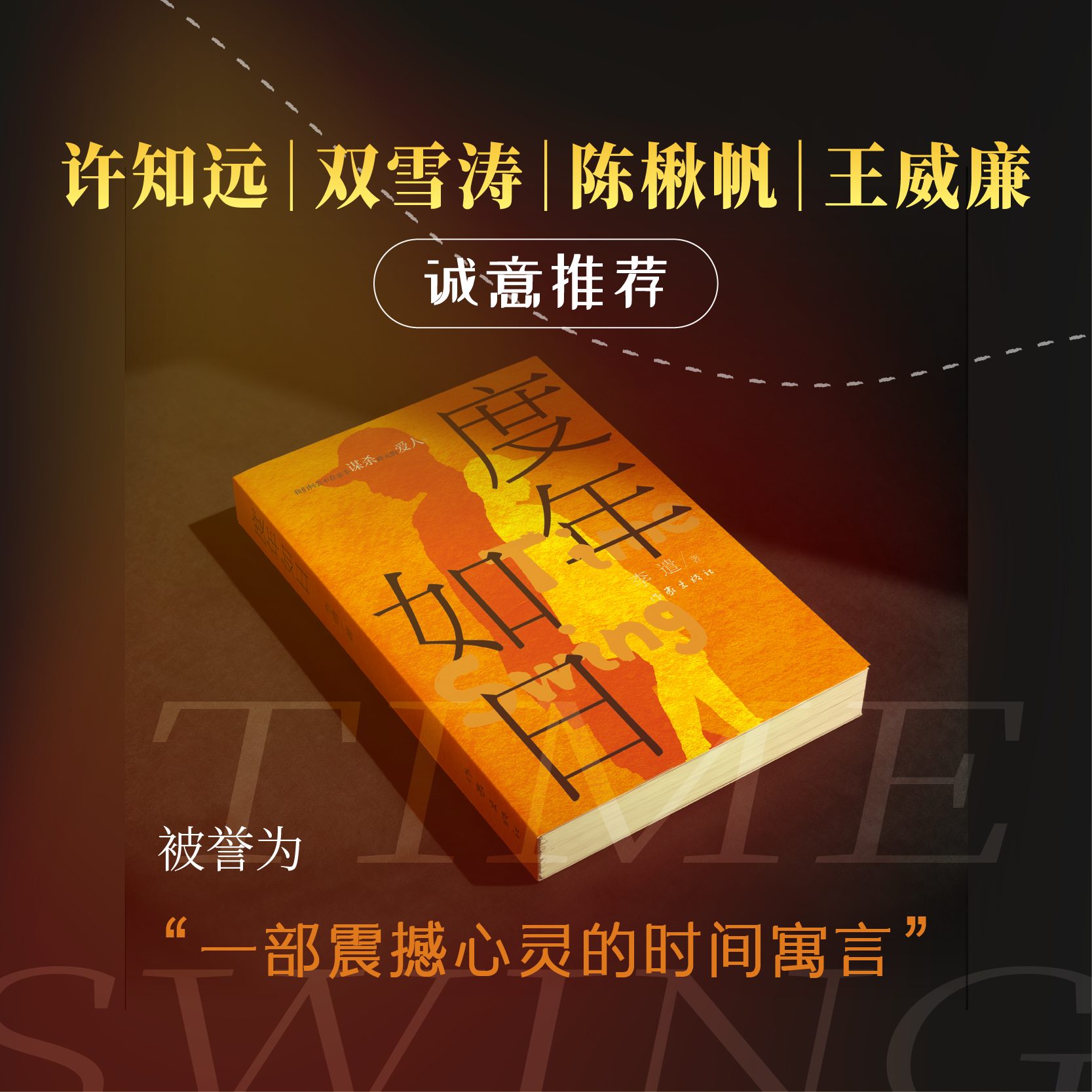 度年如日 许知远 双雪涛 陈楸帆 王威廉 诚意推荐 悬疑 +心理戏剧+轻科幻 致敬中国游戏30年
