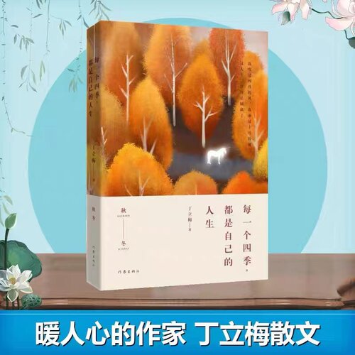 出版社直营一个四季自己人生