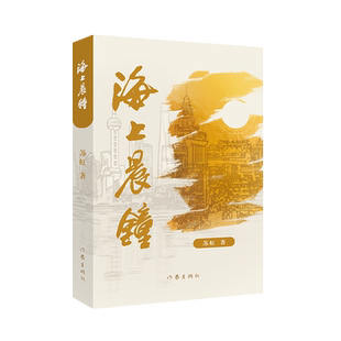 海上晨钟 解码百年企业的红色基因讲述民族品牌的成长传奇展现惊心动魄的地下斗争探索国企改革与党建经验 助力当代青年的精神成长