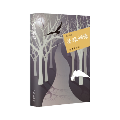 苦旅姻缘现实主义山西老区