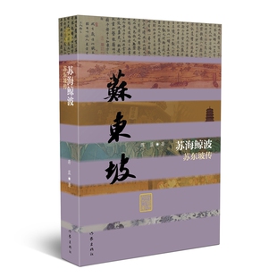 苏海鲸波:苏东坡传 百位历史文化名人系列丛书 作者蒋蓝