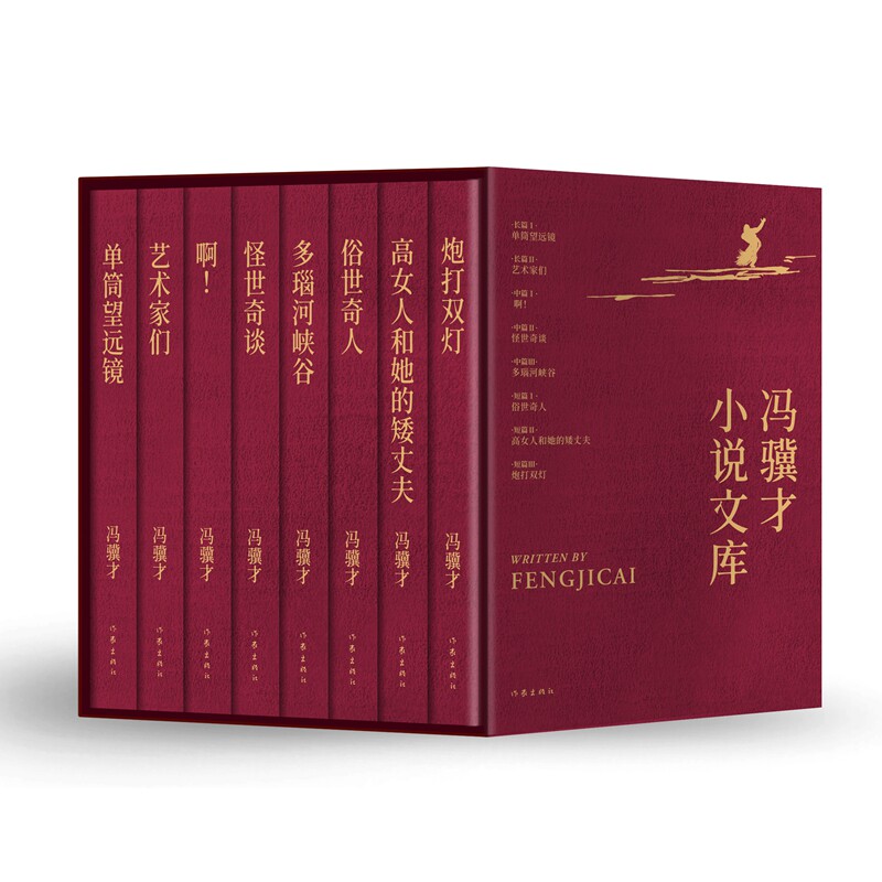 冯骥才小说文库 平 函套 全八册 重编重校优秀定版 烫金工艺 精美彩插 收藏级版本