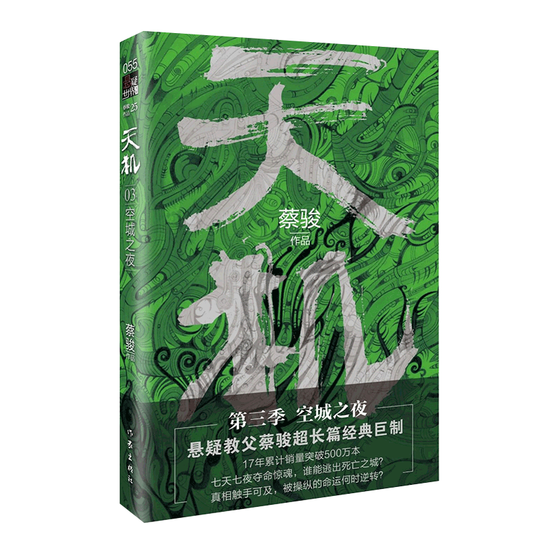 天机（第三季）：空城之夜   悬疑教父蔡骏超长篇经典巨制！中国悬疑的里程碑之作