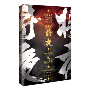 将夜2——用武之地（精修典藏版） （著名作家猫腻代表作 首届“网络文学双年奖”金奖作品）