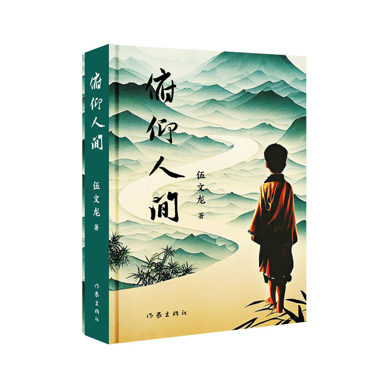 俯仰人间伍文龙作家出版社