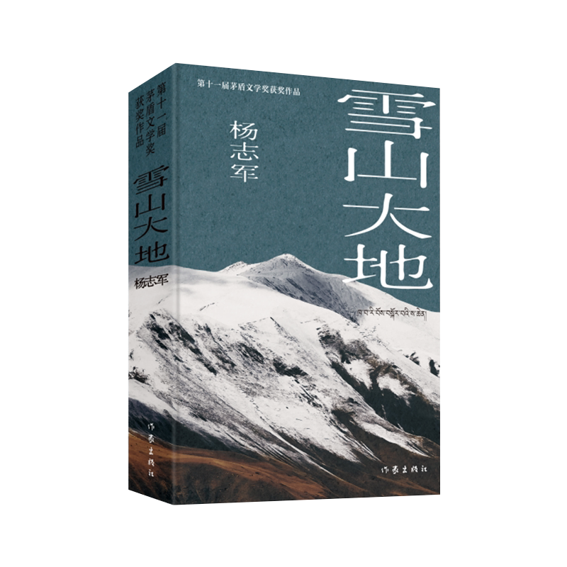 雪山大地典藏版杨志军