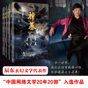 神墓1-4 套装（精修典藏版） 玄幻文学代表作  “中国网络文学20年20部”入选作品
