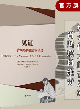 见证肖斯塔科维奇回忆录