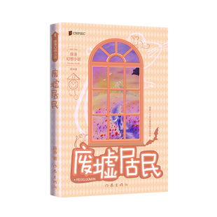 废墟居民 两届全国优秀儿童文学奖获得者薛涛经典作品  以一场冒险经历 让孩子理解什么是友情 怎样面对亲人的离去
