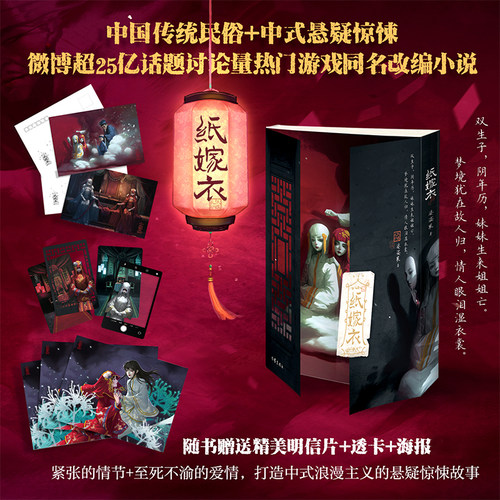 纸嫁衣  婆娑果著 中国传统民俗和中式悬疑神作游戏同名小说