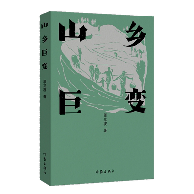 山乡巨变平装周立波长篇小说