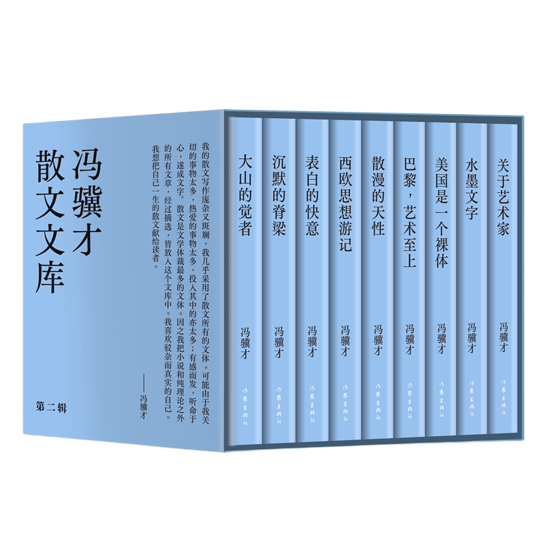 冯骥才散文文库.第二辑 函套 冯骥才关于艺术家 巴黎,艺术至上 西欧思想游记等九部散文代表作全收录 重编重校权威定版 烫金工艺