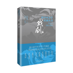 新中国文学经典丛书·精选本（戏剧卷）老舍、郭沫若、何冀平、田汉、沈西蒙等著。