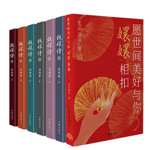 愿世间美好与你“嬛嬛”相扣+甄嬛传6本套装（纪念甄嬛传播出10周年）