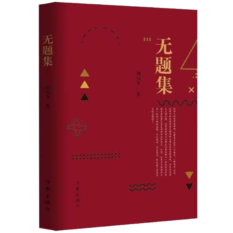 无题集 刘伟冬著 中国现当代文学书籍 用心灵的感触去抚慰生命中的伤痛 作家出版社 - 实物图