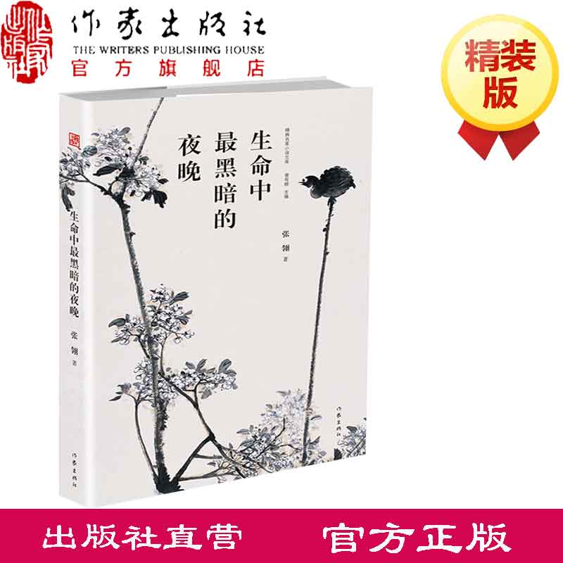 生命中最黑暗的夜晚  张翎 著 精装版  精典名家小说文库