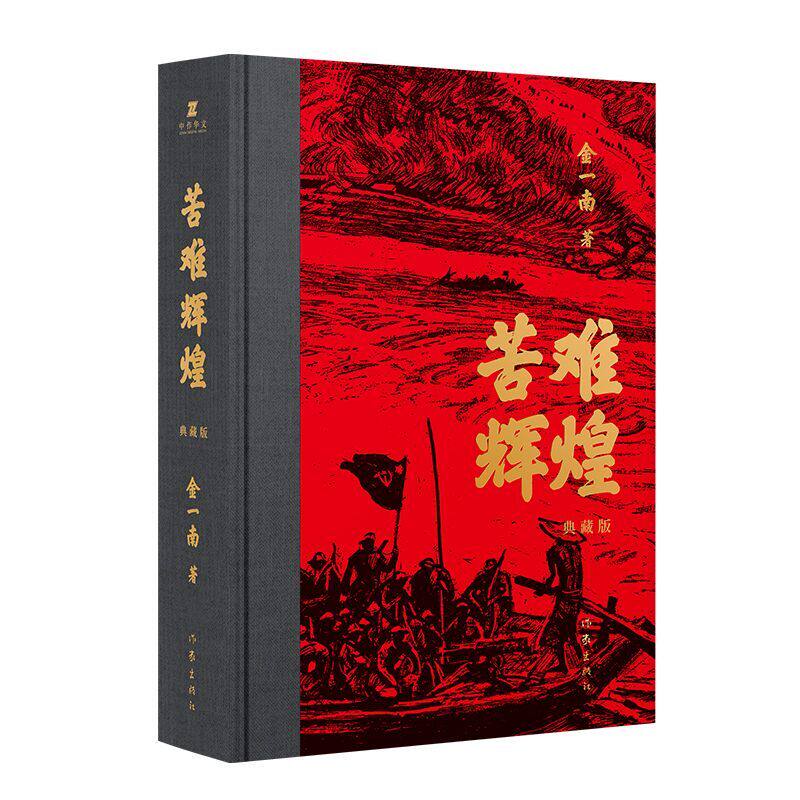 苦难辉煌典藏版金一南著获中国出版政府奖作家出版社历史小说中国文学
