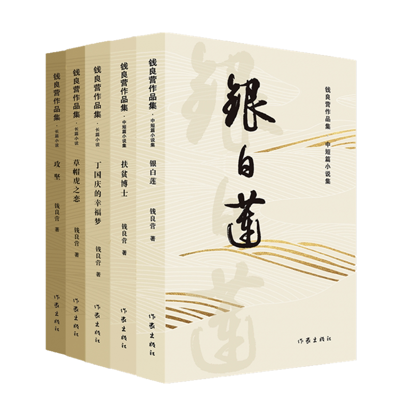 钱良营作品集攻坚扶贫博士银白莲