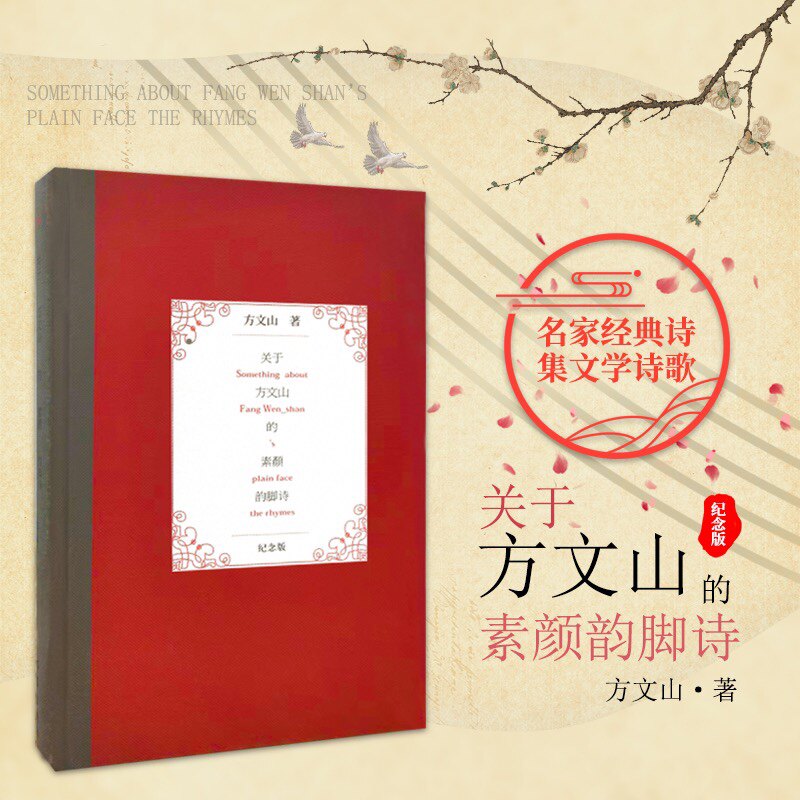 关于方文山的素颜韵脚诗 纪念版 方文山著 名家经典诗集文学诗歌 作家