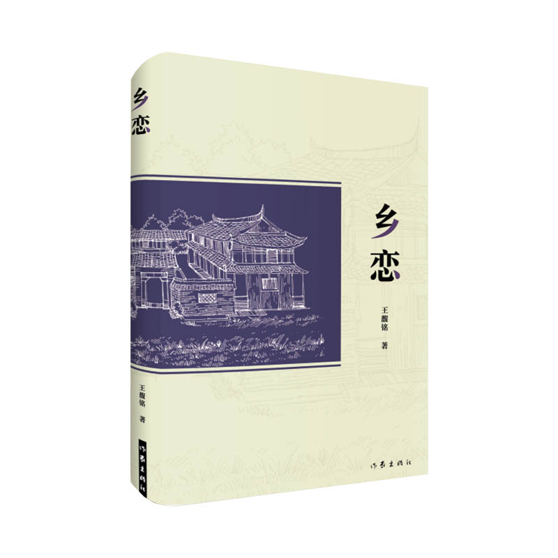 乡恋大量篇幅描写了那个时代人们生活的点点滴滴；古老的农耕生产方式、简朴的生活用具、淳朴的民俗礼仪富于童趣的乡野游戏等等-封面