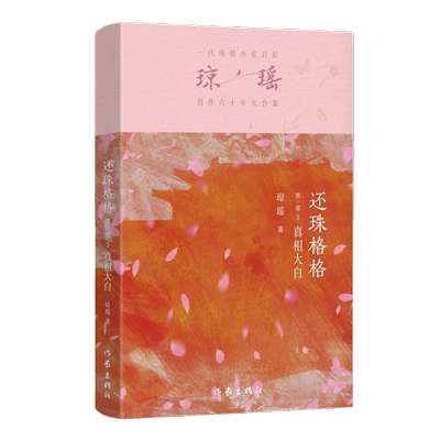还珠格格第一部.3.真相大白琼瑶