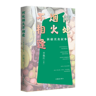 何处烟火不相逢：新疆美食叙事 从羊杂碎汤到烤骆驼 用三十几种新疆味道 诉说新疆跨越千年光阴的美食哲学