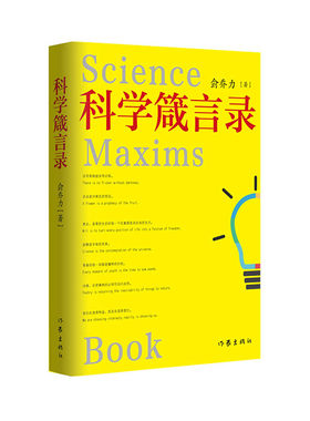 作家出版社科学箴言录正版
