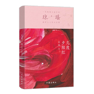 几度夕阳红 琼瑶著 不管经历多少艰难曲折 真正的爱情一定会有结果