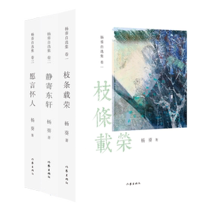 杨葵自选集全3册：枝条载荣+静寄东轩+愿言怀人 日常琐记 发散奇思妙想 记录当代名士与凡人 文学随笔作品书籍
